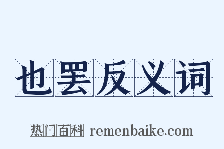 也罢反义词是什么意思的图片